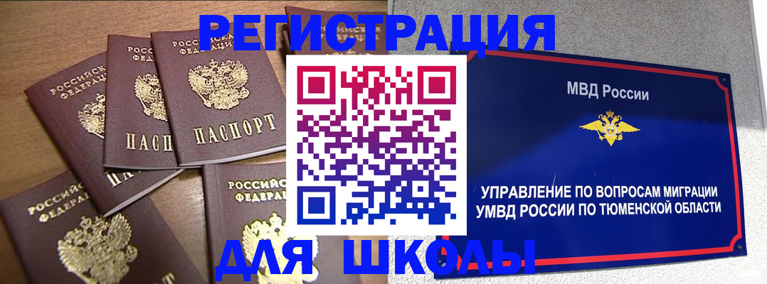 временная регистрация для школы в Камне-на-Оби